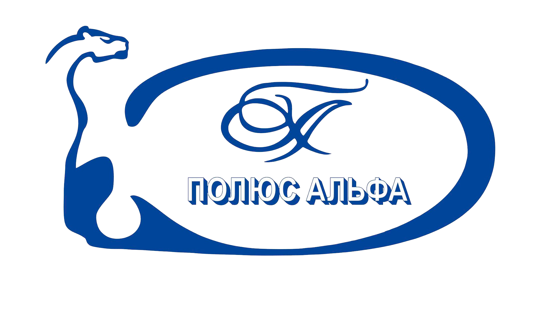 Полюс-Альфа